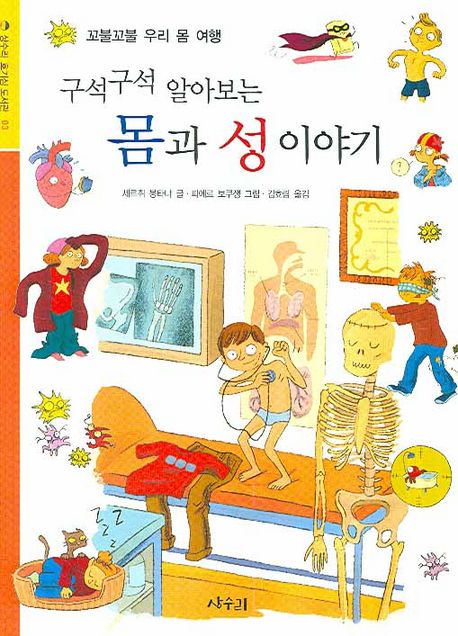 구석구석 알아보는 몸과 성이야기