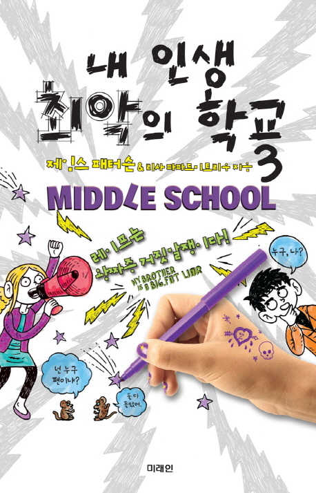 내 인생 최악의 학교. 3, 레이프는 왕짜증 거짓말쟁이다!