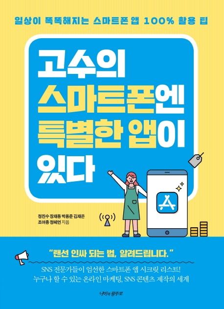고수의 스마트폰엔 특별한 앱이 있다- [전자책] : 일상이 똑똑해지는 스마트폰 앱 100% 활용 팁