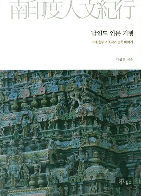 남인도 인문 기행  : 고대 힌두교 조각과 건축 이야기