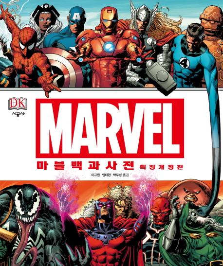 (Marvel) 마블 백과사전  : 마블 유니버스 캐릭터 완벽 가이드