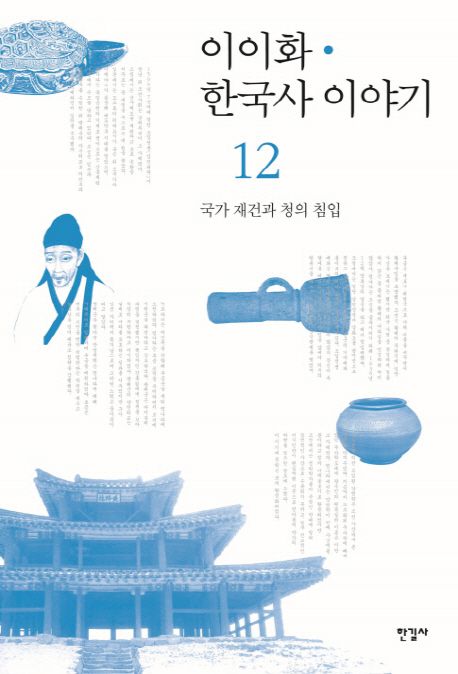 이이화 한국사 이야기. 12, 국가 재건과 청의 침입 = History of Korea 