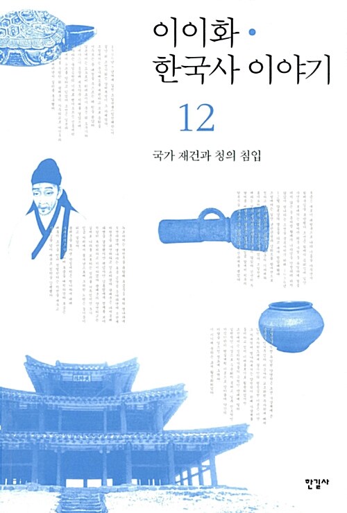 이이화 한국사 이야기  - [전자책] . 12  : 국가 재건과 청의 침입