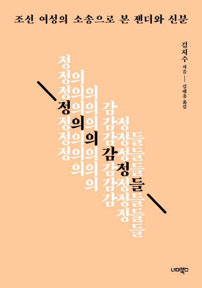 정의의 감정들 : 조선 여성의 소송으로 본 젠더와 신분