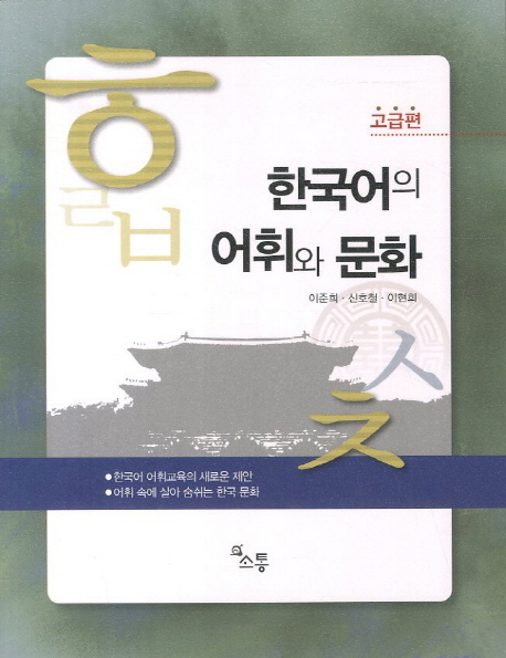 한국어의 어휘와 문화 : 고급편