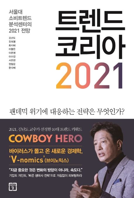 트렌드 코리아 2021  : 서울대 소비트렌드분석센터의 2021 전망  = 팬데믹 위기에 대응하는 전략은 무엇인가?