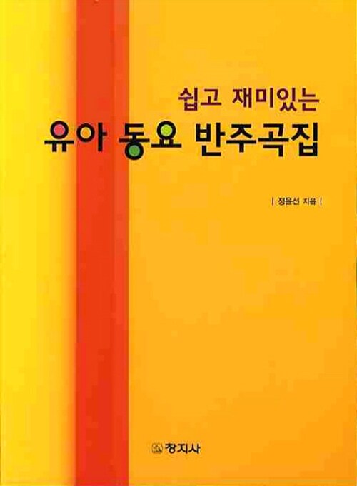 (쉽고 재미있는)유아 동요 반주곡집