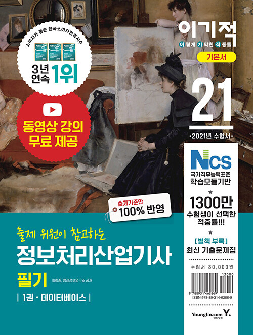 (이기적) 정보처리산업기사 필기 기본서. 2권 : 전자계산기 구조/시스템 분석 설계