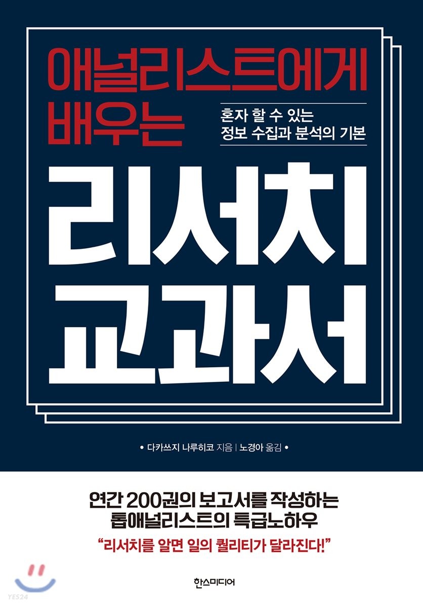 (애널리스트에게 배우는) 리서치 교과서  : 혼자 할 수 있는 정보 수집과 분석의 기본