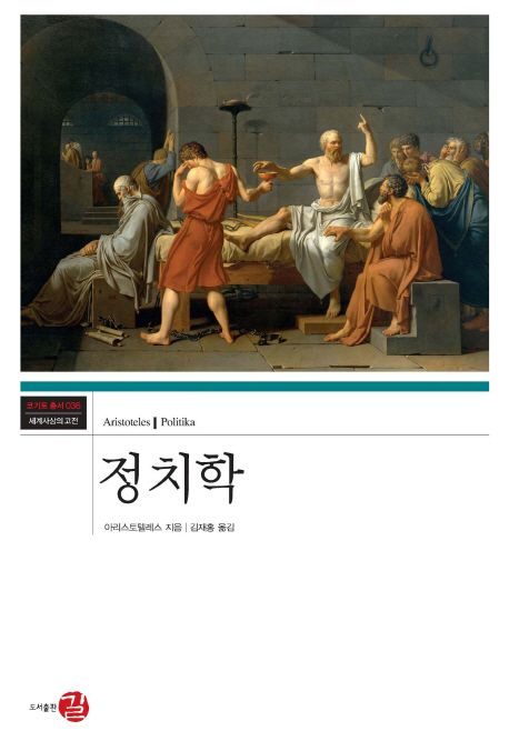 정치학 / 아리스토텔레스 지음  ; 김재홍 옮김