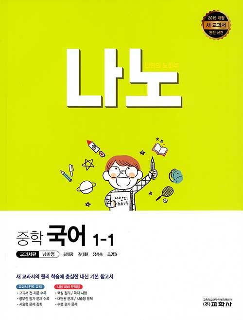 나노 중학 국어 교과서편 남미영 1-1 (2022년) (2015 개정 새 교과서 완전 신간)