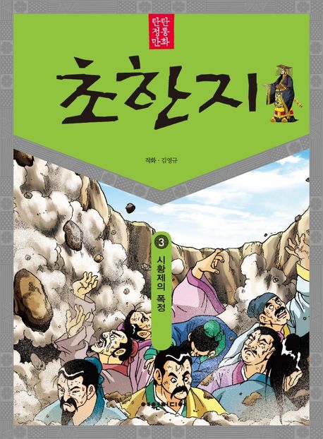 (탄탄 정통 만화)초한지. 3: 시황제의 폭정