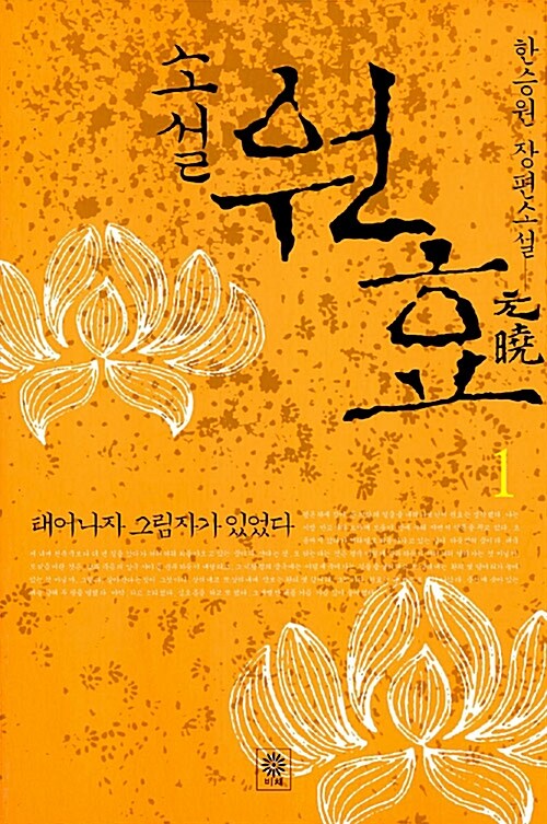 (소설)원효. 2 : 연꽃 만나고 가는 슬픈바람