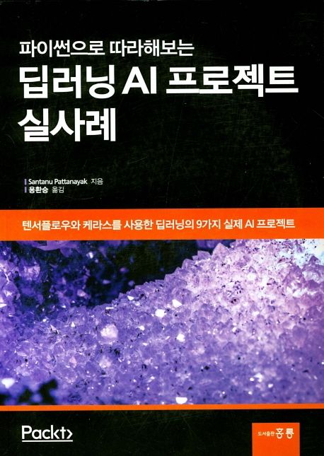 (파이썬으로 따라해보는)딥러닝 AI 프로젝트 실사례