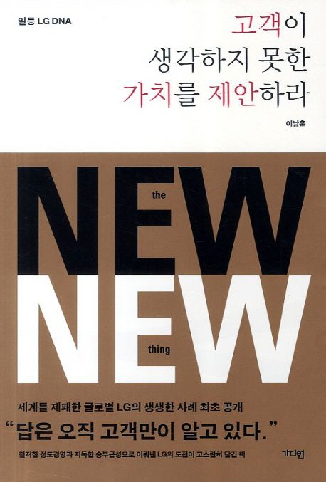 고객이 생각하지 못한 가치를 제안하라 - [전자책] / 이남훈 지음