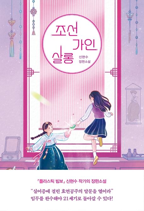 조선가인살롱 : 신현수 장편소설