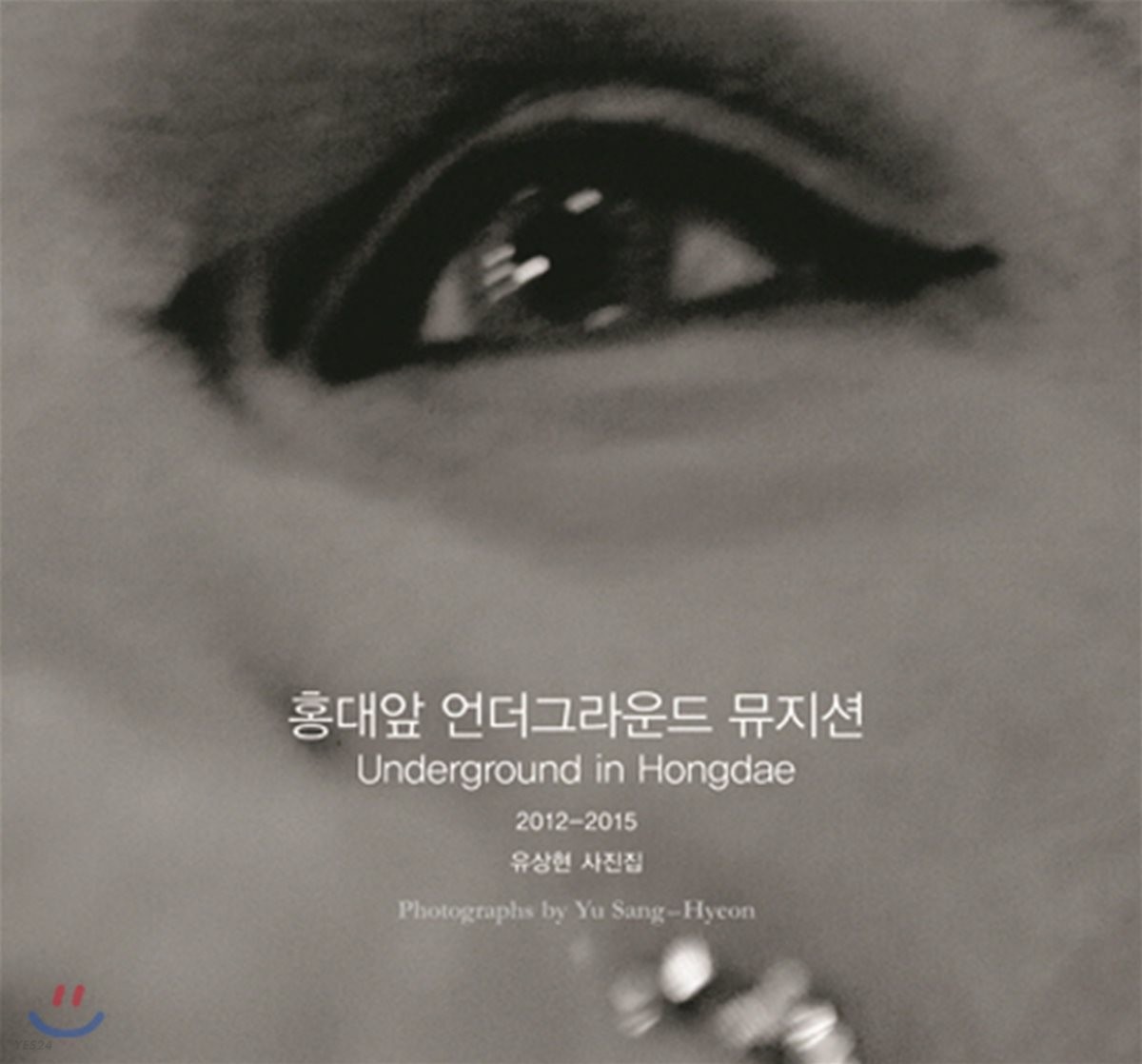 홍대앞 언더그라운드 뮤지션 = Underground in Hongdae : 윤상현 사진집