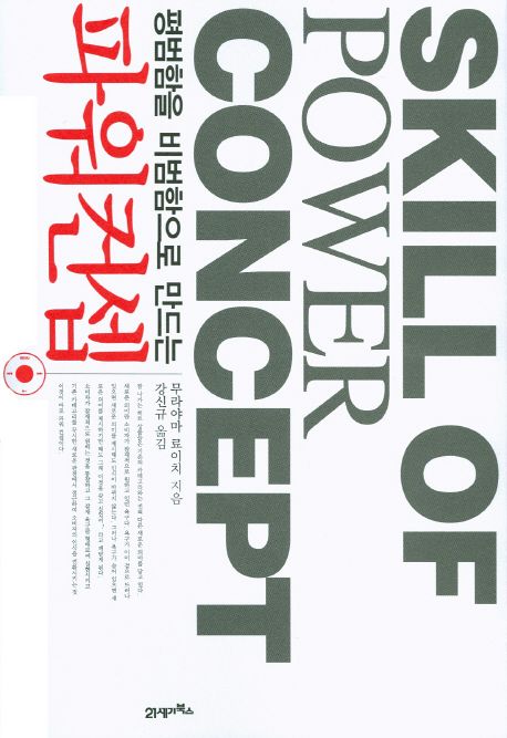 (평범함을 비범함으로 만드는) 파워컨셉 = Skill of power concept