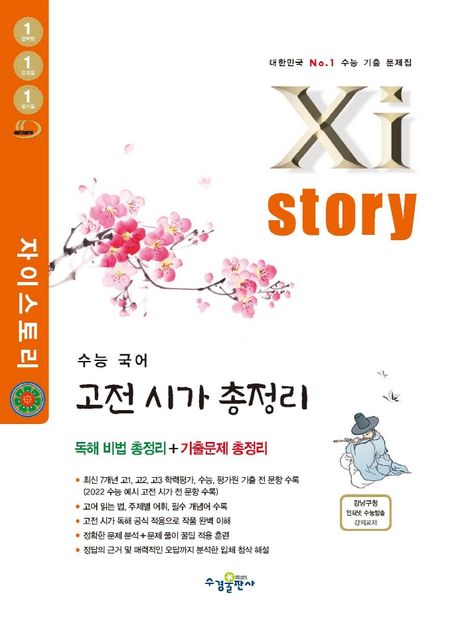 자이스토리 수능 국어 고전 시가 총정리(2025) (고등국어문제집)