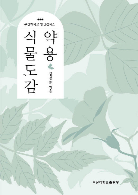 약용 식물 도감 : 부산대학교 양산캠퍼스