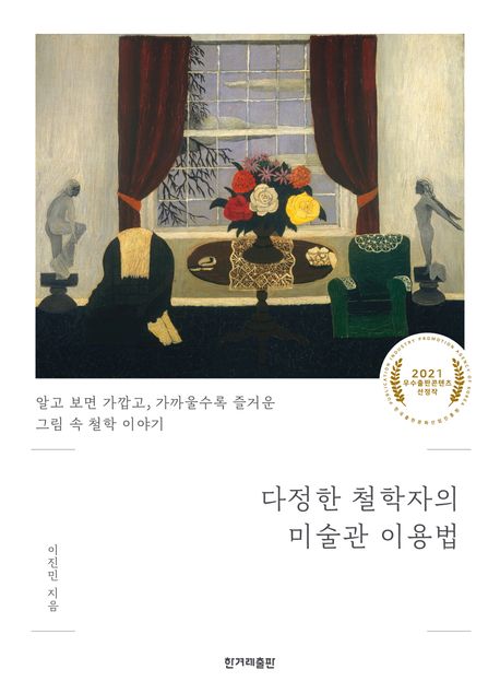 다정한 철학자의 미술관 이용법 알고 보면 가깝고, 가까울수록 즐거운 그림 속 철학 이야기 큰글자도서