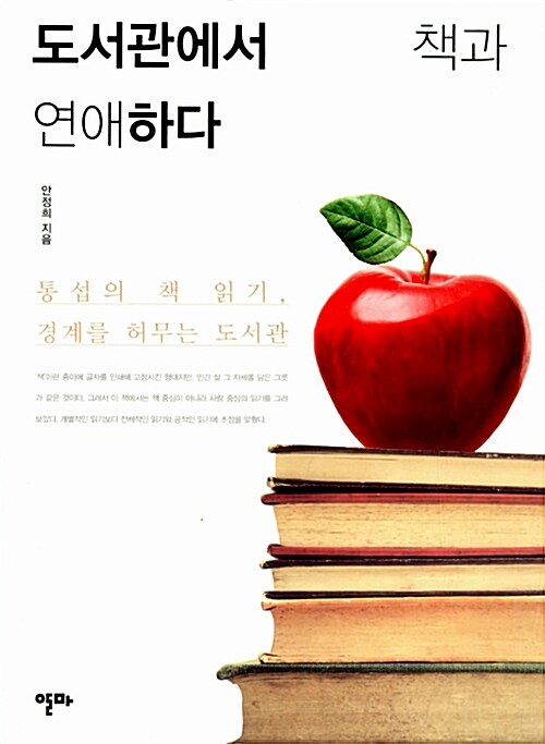 도서관에서 책과 연애하다