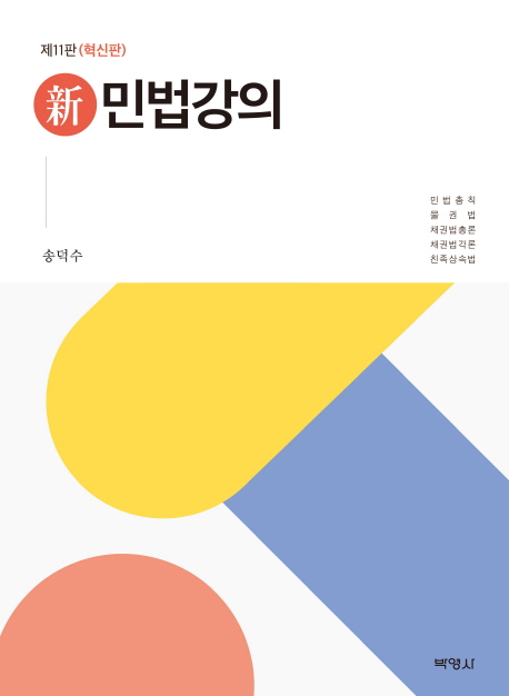 신 민법강의 (민법총칙 물권법 채권법총론 채권법각론 친족상속법 | 혁신판)