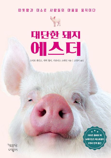 대단한 돼지 에스더: 따뜻함과 미소로 사람들의 마음을 움직이다