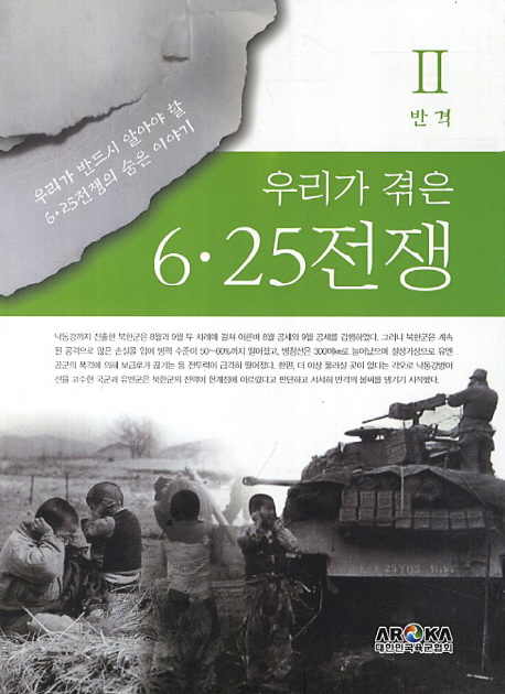 우리가 겪은 6·25전쟁 : 우리가 반드시 알아야 할 6·25전쟁의 숨은 이야기. 2 : 반격