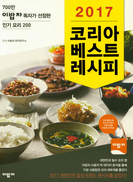 (2016) 코리아 베스트 레시피  : 500만 이밥차 독자가 선정한 인기 요리 200