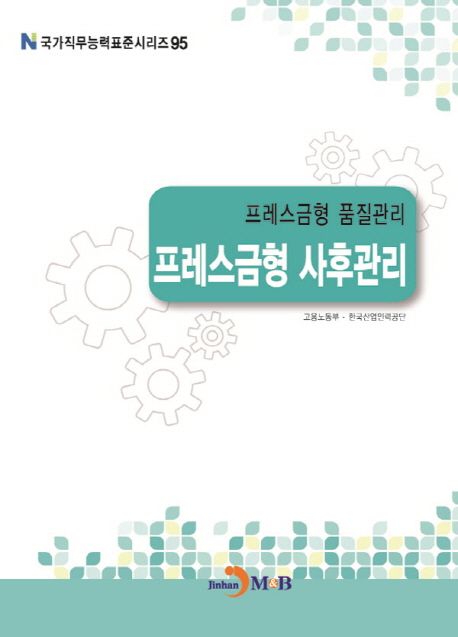 프레스금형 사후관리 : 프레스금형 품질관리