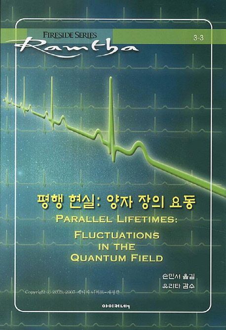 평행 현실: 양자 장의 요동 (양자 장의 요동)