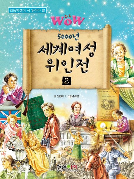 5000년 세계여성 위인전 2 (초등학생이 꼭 읽어야 할)