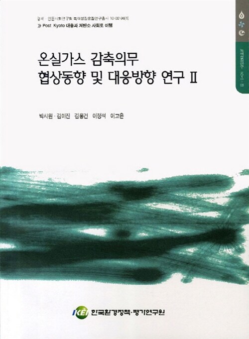 온실가스 감축의무 협상동향 및 대응방향 연구. 2