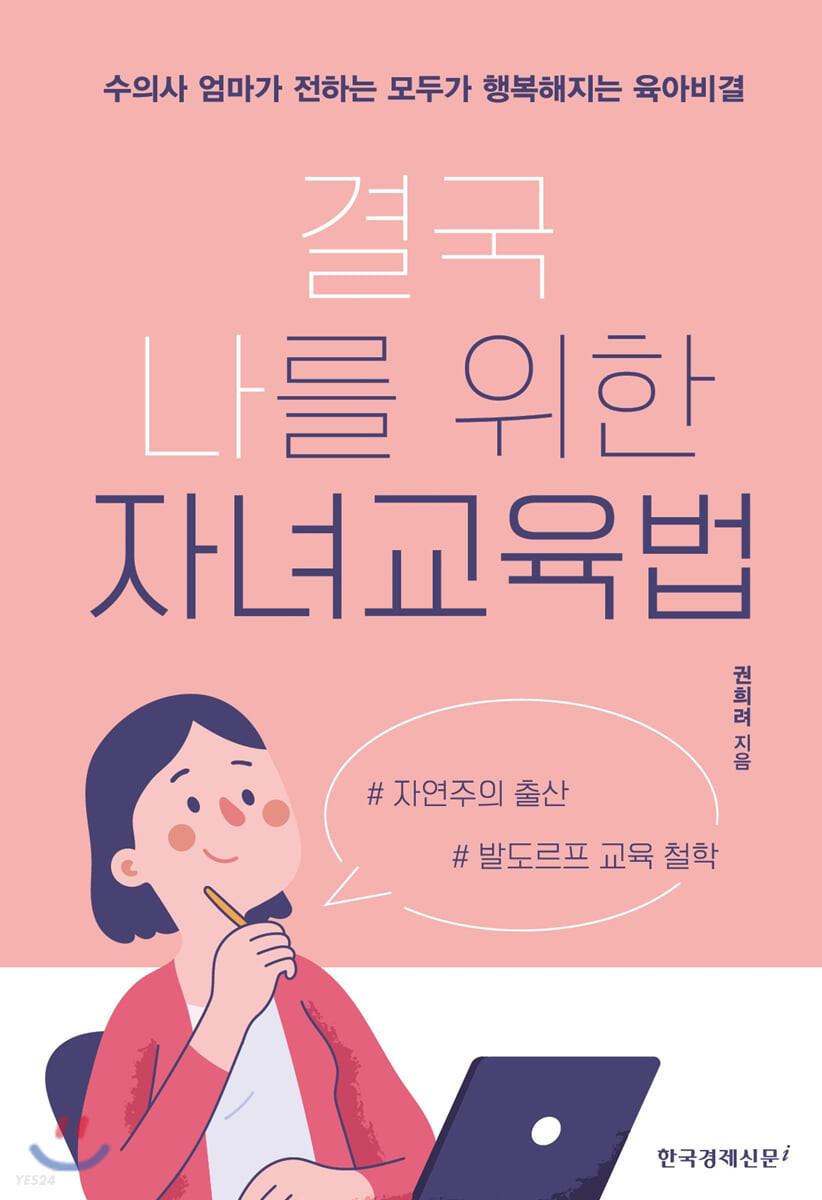 결국 나를 위한 자녀교육법 (수의사 엄마가 전하는 모두가 행복해지는 육아비결): 수의사 엄마가 전하는 모두가 행복해지는 육아비결 표지