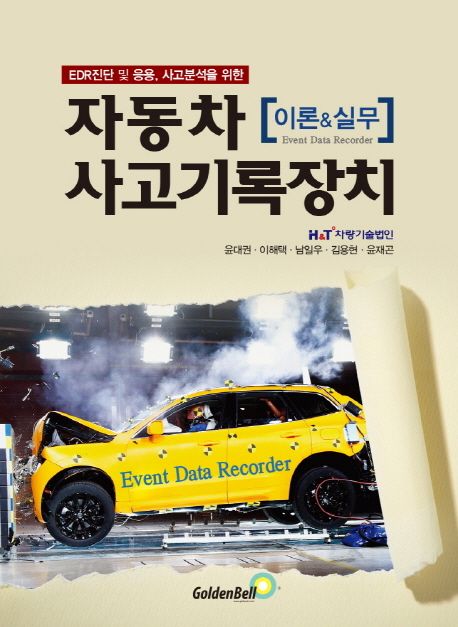 (EDR진단 및 응용, 사고분석을 위한) 자동차 사고기록장치 = Event data recorder : 이론&실무
