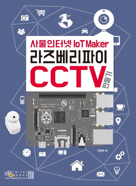 라즈베리파이 CCTV 만들기 : 사물인터넷 IOT Maker
