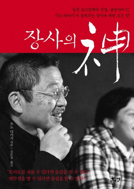 장사의 신(神) / 우노 다카시 지음  ; 김문정 옮김