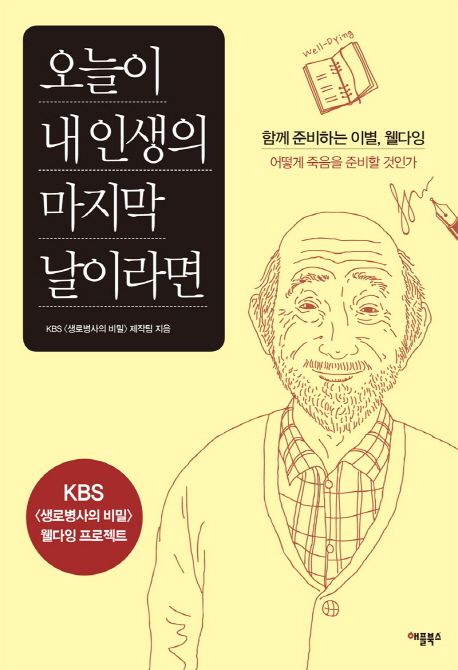 오늘이 내인생의 마지막 날이라면  : 함께 준비하는 이별, 웰다잉 / KBS <생로병사의 비밀> 제작...