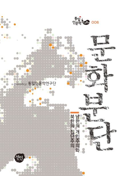 문화분단 : 남한의 개인주의와 북한의 집단주의