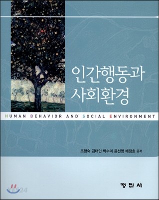 인간행동과 사회환경  = Human begavior and social environment / 조형숙 [외]공저