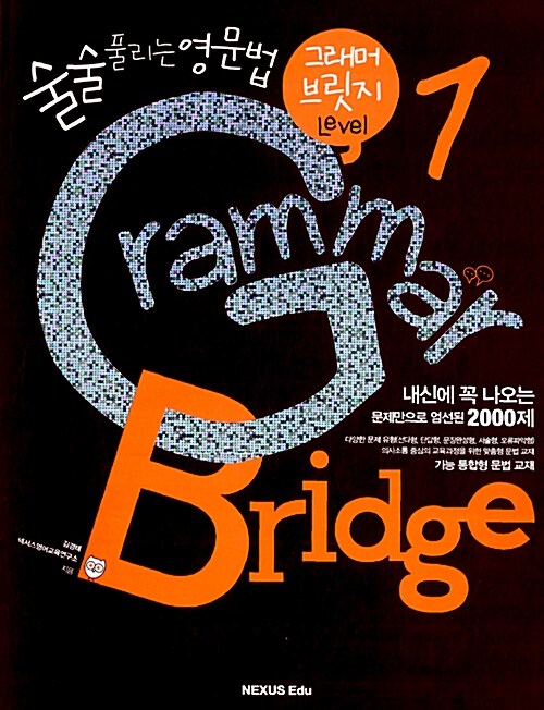 Grammar Bridge 그래머 브릿지 Level 1 (술술풀리는 영문법)
