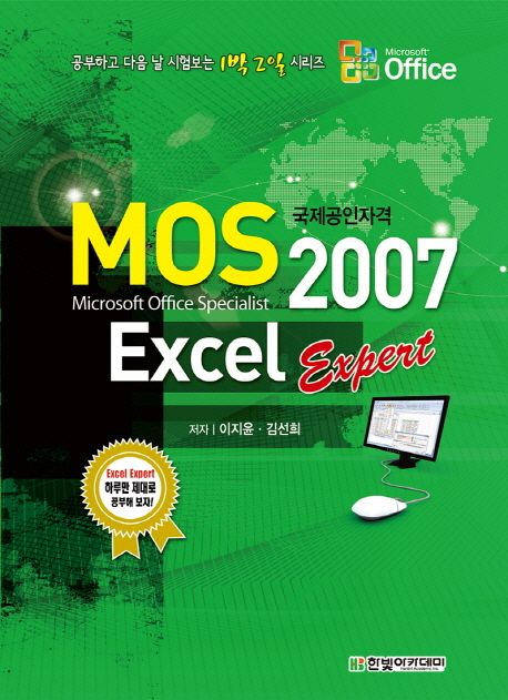 (국제공인자격) MOS Excel 2007