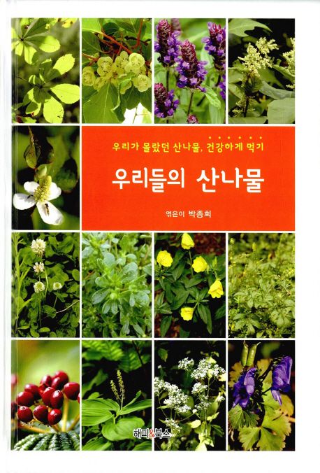 우리들의 산나물 : 우리가 몰랐던 산나물, 건강하게 먹기
