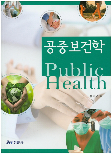 공중보건학 = Public health