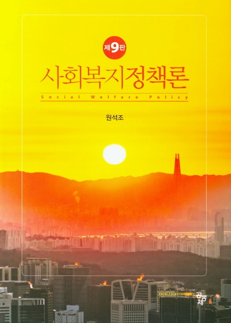 사회복지정책론 (제9판)