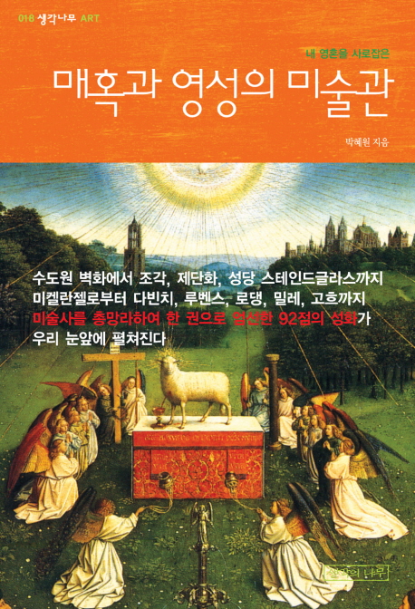 (내 영혼을 사로잡은)매혹과 영성의 미술관