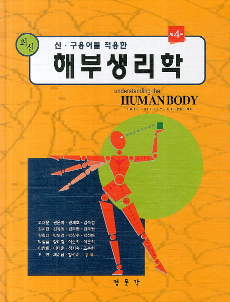 (최신 신·구용어를 적용한)해부생리학 / Tate ; Seeley ; Stephens [공저] ; 고재문 외 역