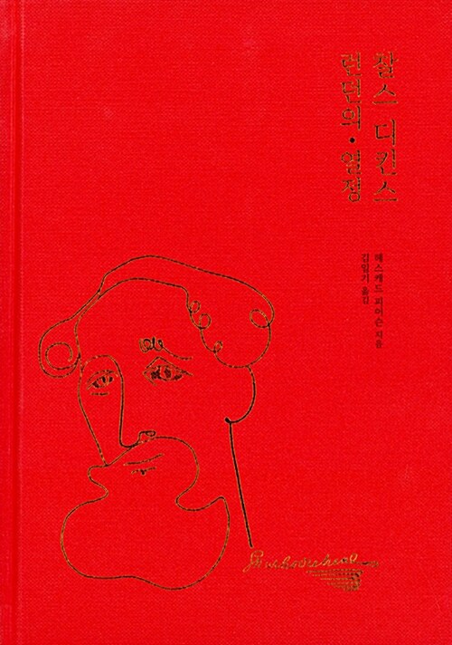 찰스 디킨스 : 런던의 열정