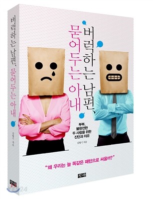 버럭 하는 남편, 묻어두는 아내- [전자책] : 부부, 불완전한 두 사람을 위한 진단과 치유